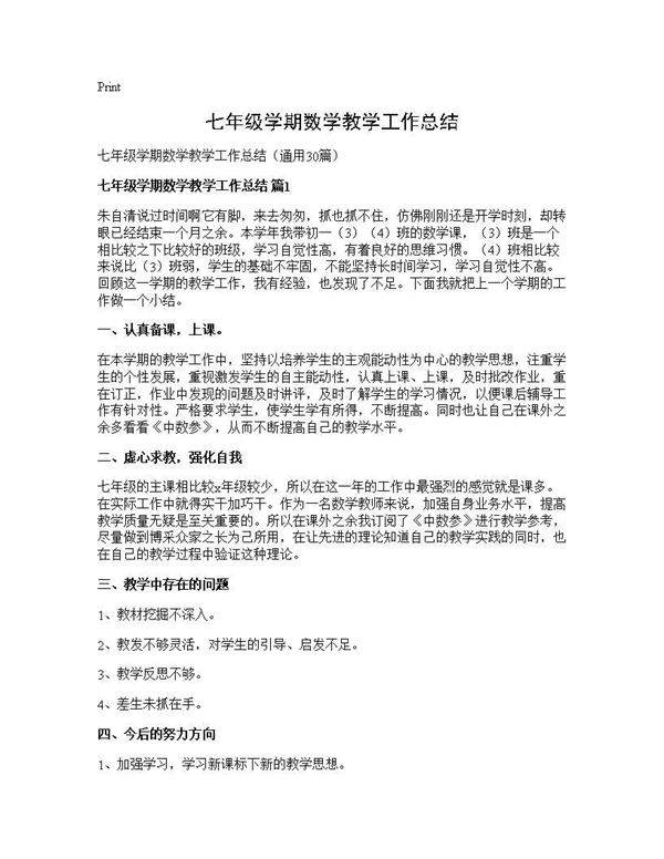 七年级学期数学教学工作总结30篇