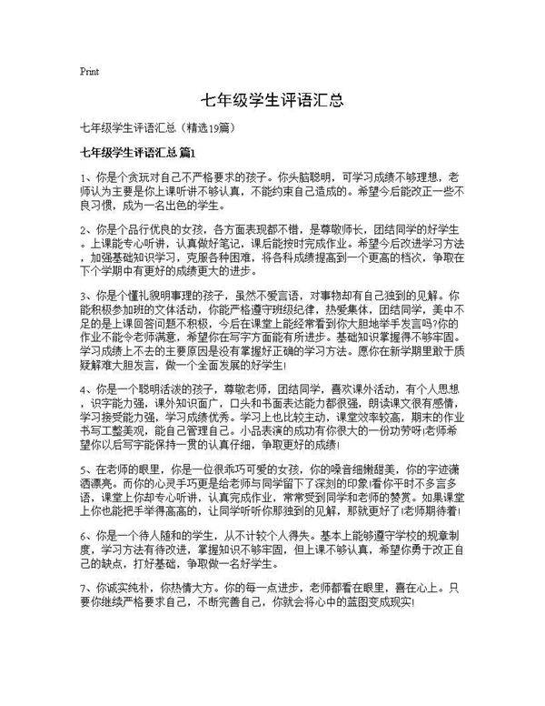 七年级学生评语汇总19篇