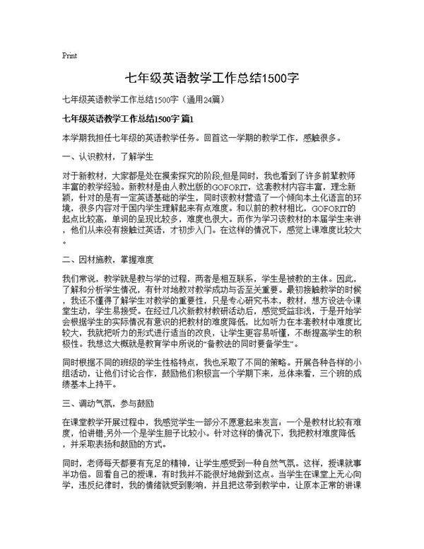 七年级英语教学工作总结1500字24篇