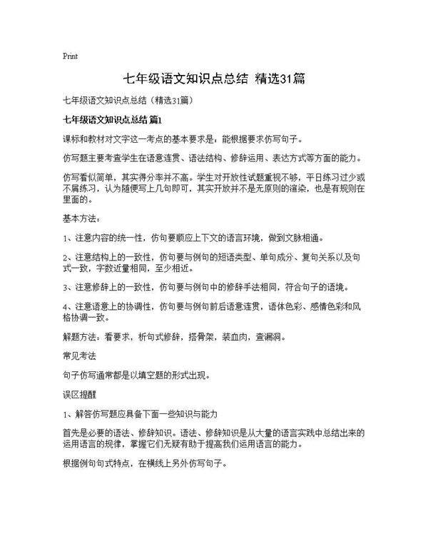 七年级语文知识点总结(精选31篇)