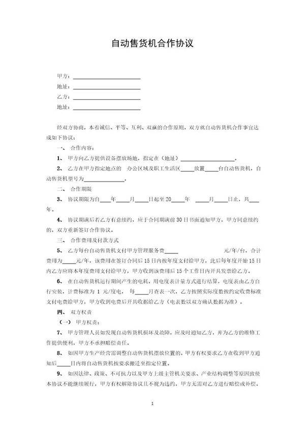 自动售货机合作协议模板