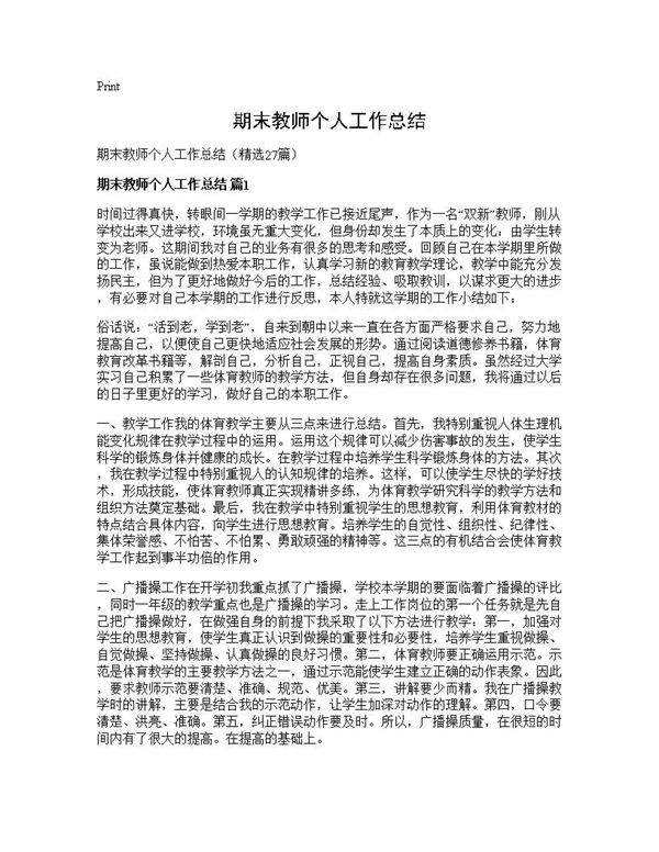 期末教师个人工作总结27篇