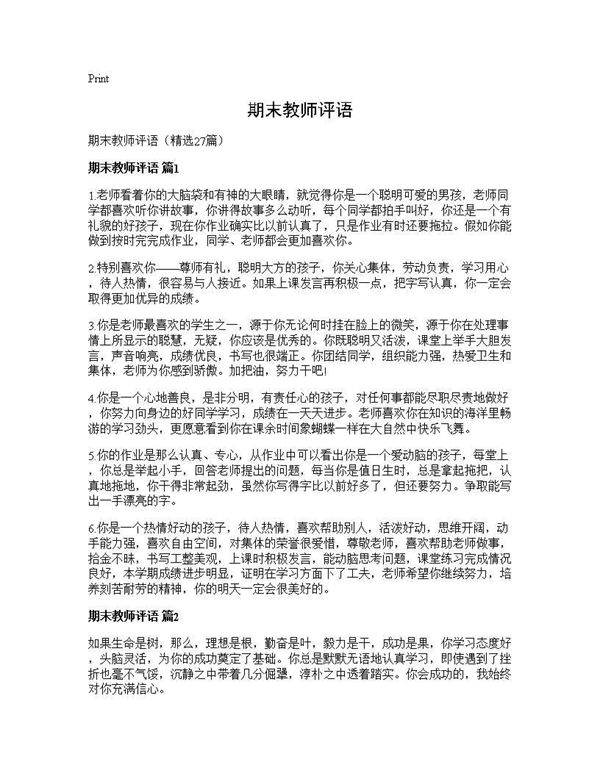 期末教师评语27篇