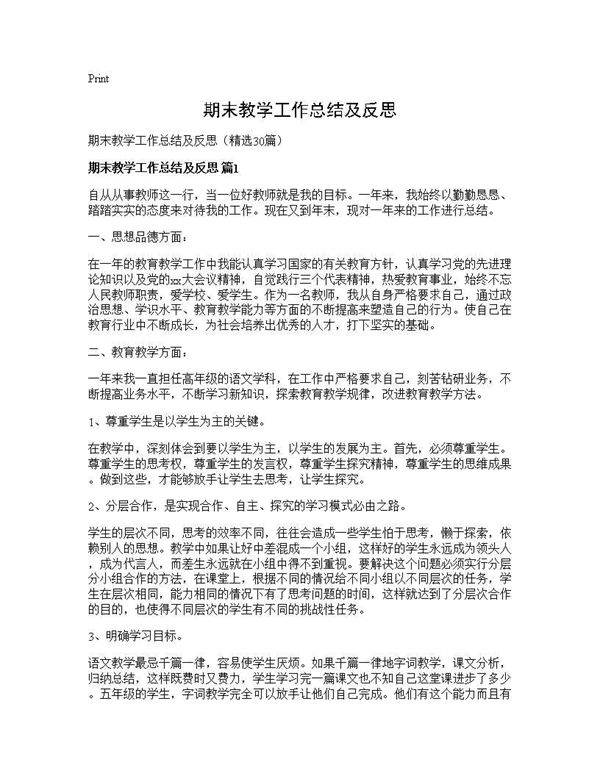 期末教学工作总结及反思30篇