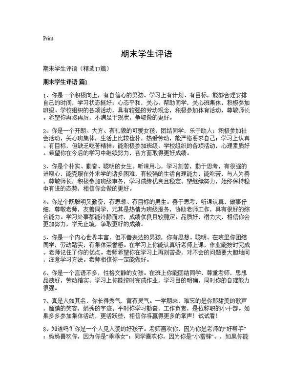 期末学生评语17篇