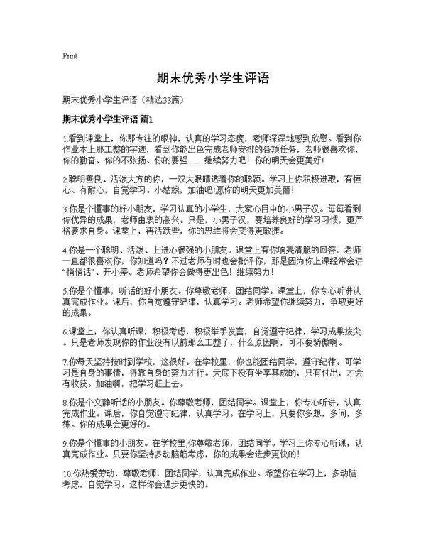 期末优秀小学生评语33篇