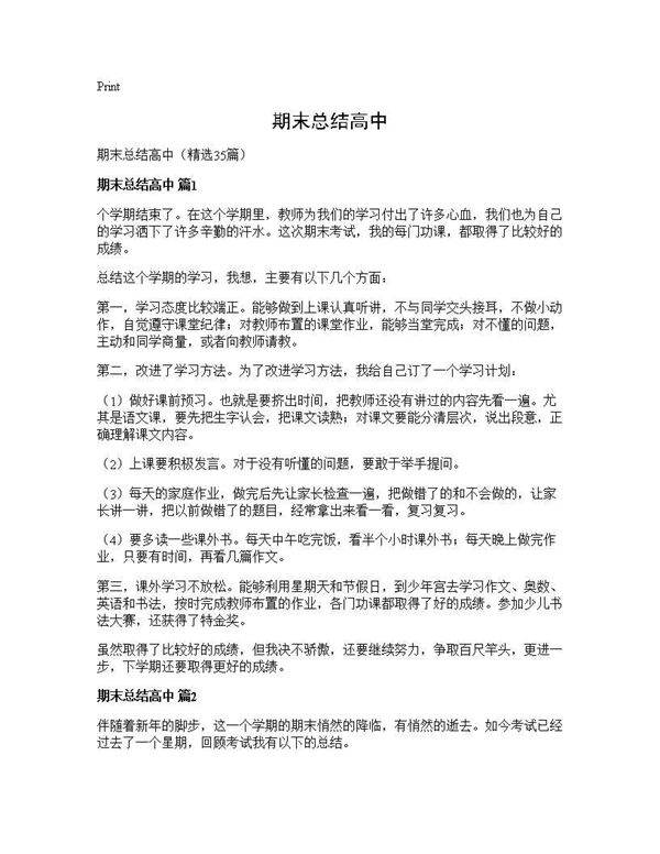 期末总结高中35篇