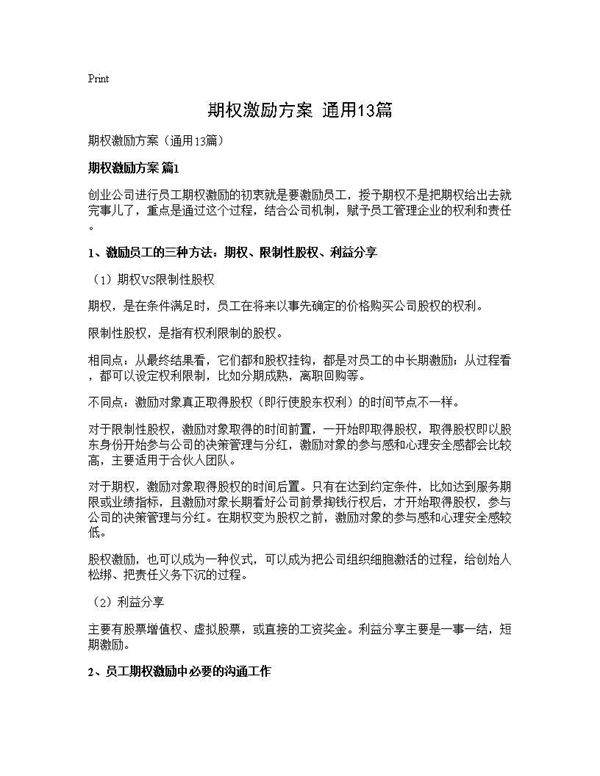 期权激励方案(通用13篇)