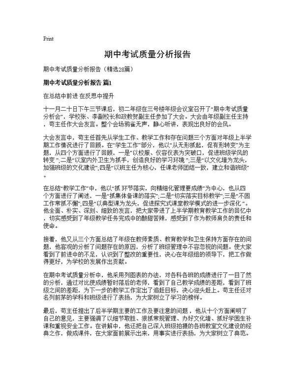 期中考试质量分析报告28篇