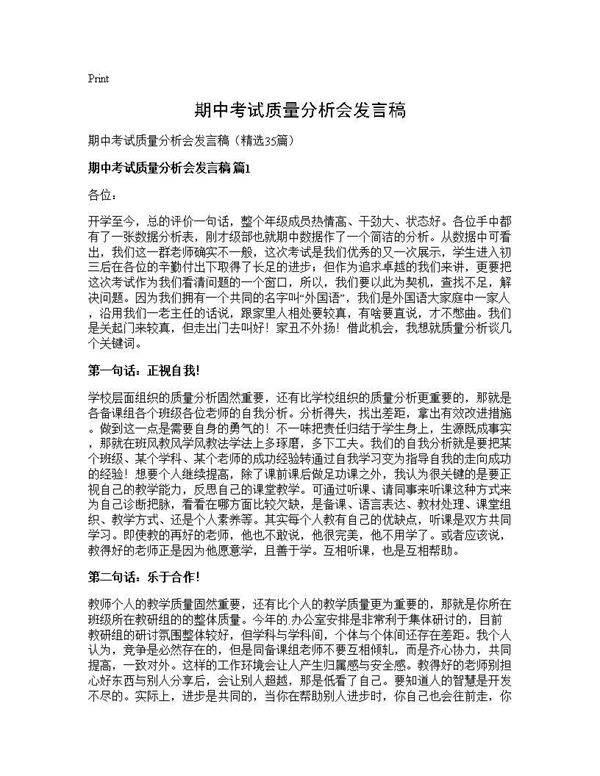 期中考试质量分析会发言稿35篇
