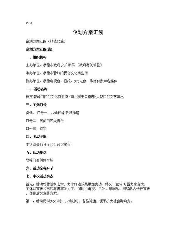 企划方案汇编30篇