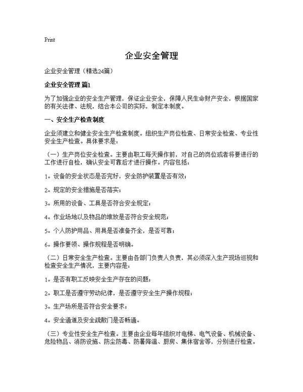 企业安全管理24篇