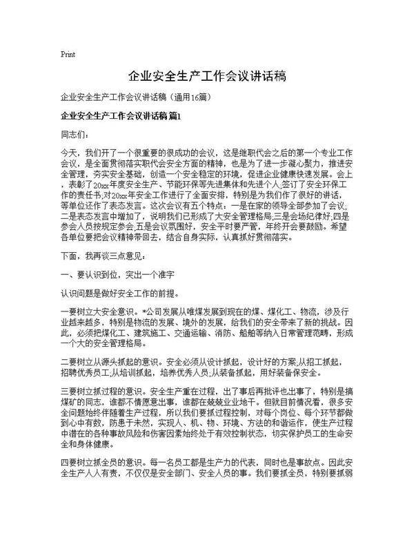 企业安全生产工作会议讲话稿16篇