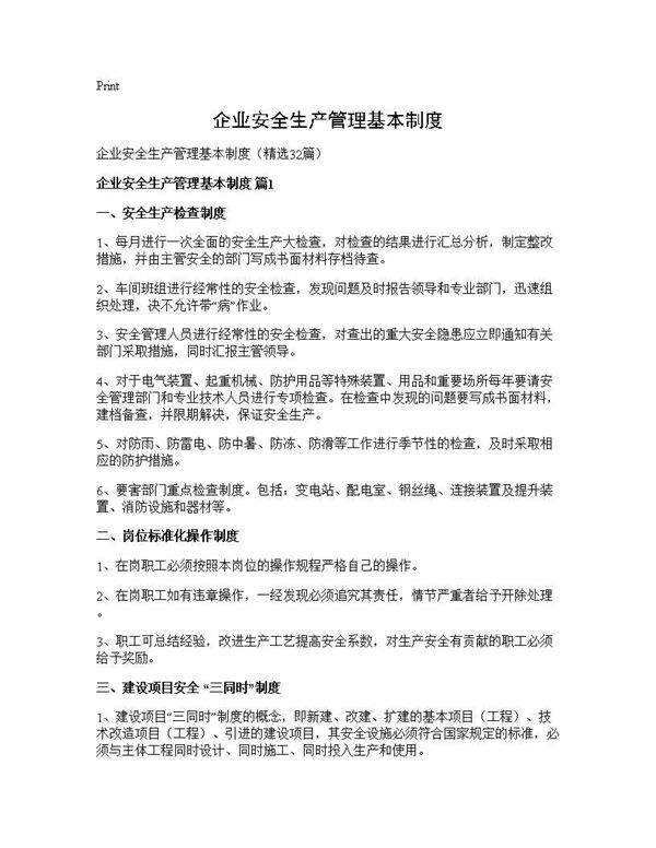 企业安全生产管理基本制度32篇