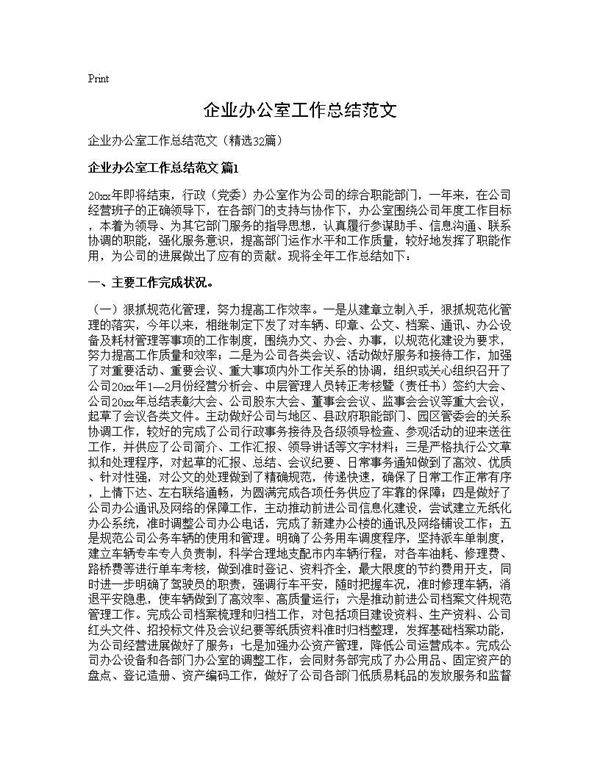 企业办公室工作总结范文32篇