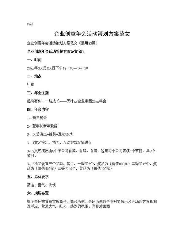 企业创意年会活动策划方案范文33篇