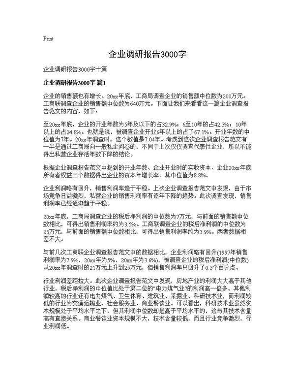 企业调研报告3000字