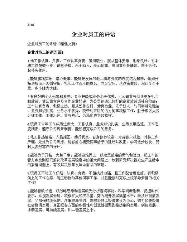 企业对员工的评语35篇