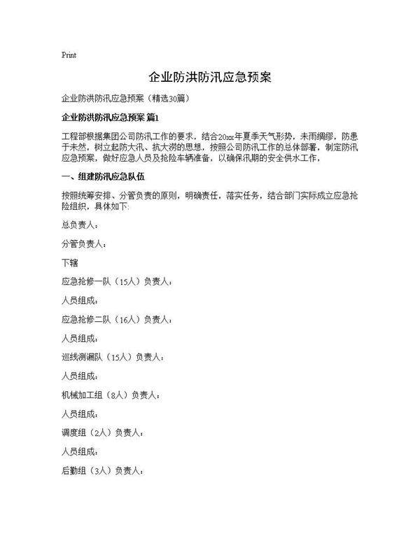 企业防洪防汛应急预案30篇
