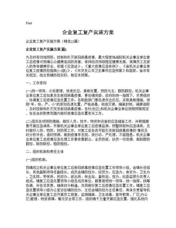 企业复工复产实施方案22篇