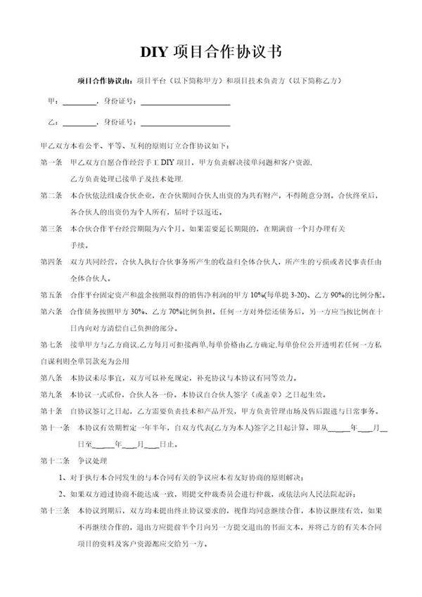 DIY项目合作协议书模板