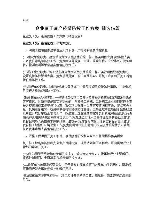 企业复工复产疫情防控工作方案(精选16篇)
