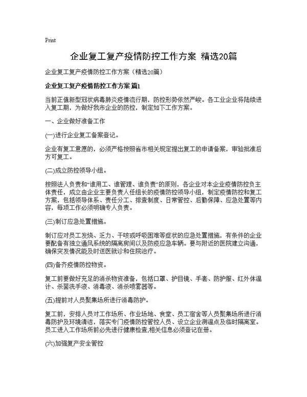企业复工复产疫情防控工作方案(精选20篇)