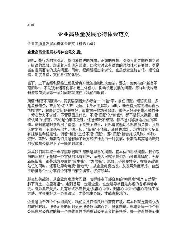 企业高质量发展心得体会范文33篇