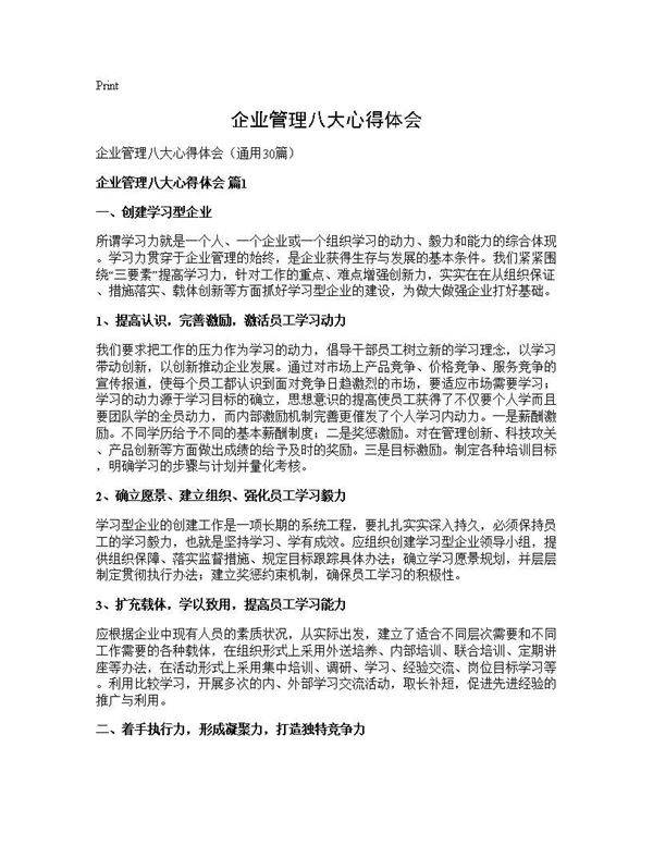 企业管理八大心得体会30篇
