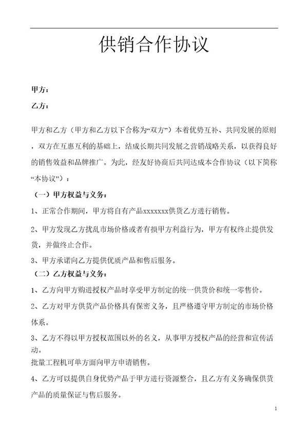 xxxxxx供销合作协议模板