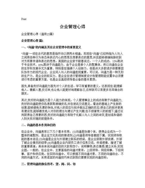 企业管理心得25篇