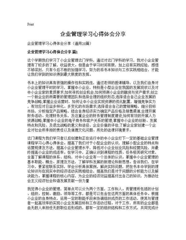 企业管理学习心得体会分享28篇