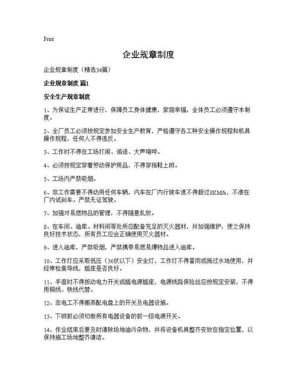 企业规章制度34篇