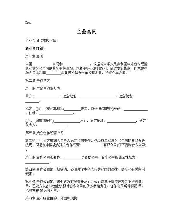 企业合同15篇