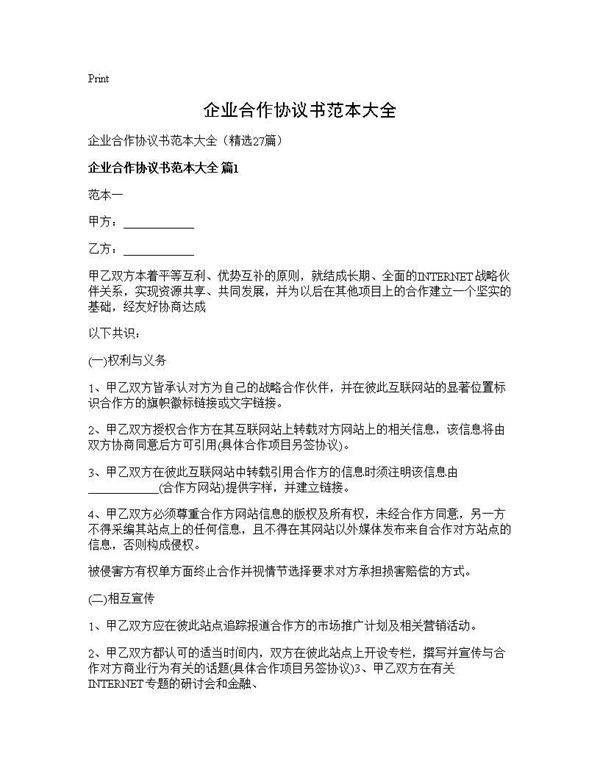 企业合作协议书范本大全27篇