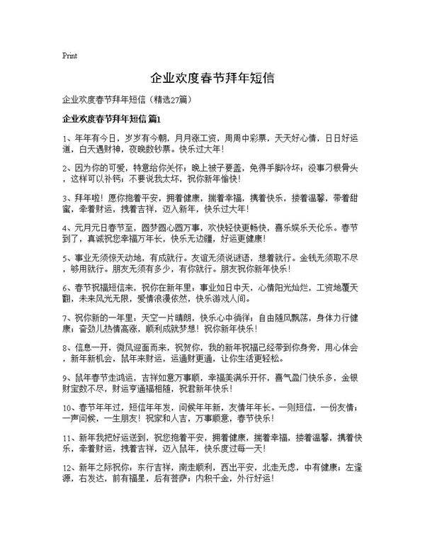 企业欢度春节拜年短信27篇