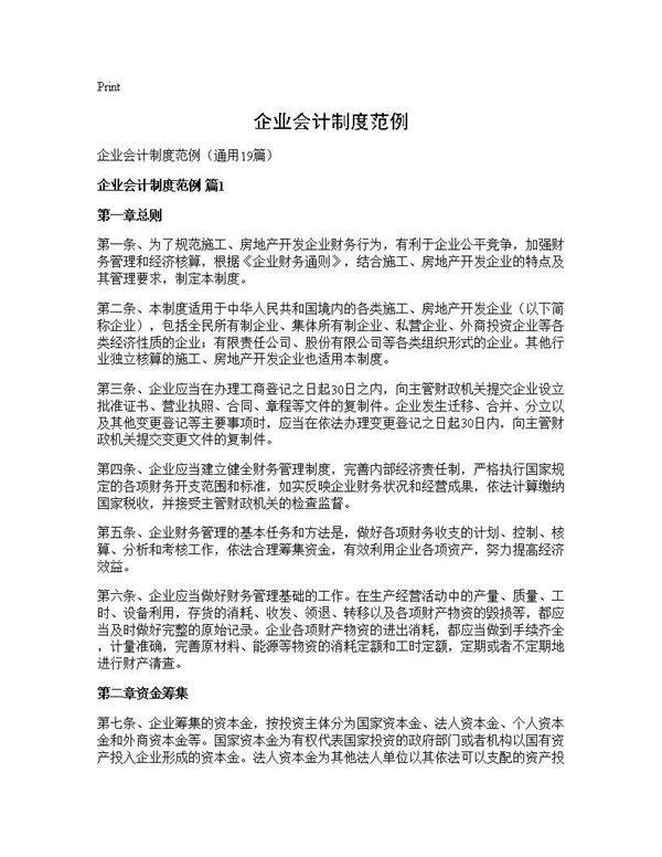 企业会计制度范例19篇