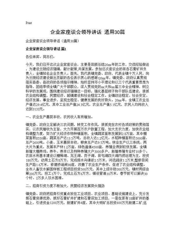 企业家座谈会领导讲话(通用30篇)