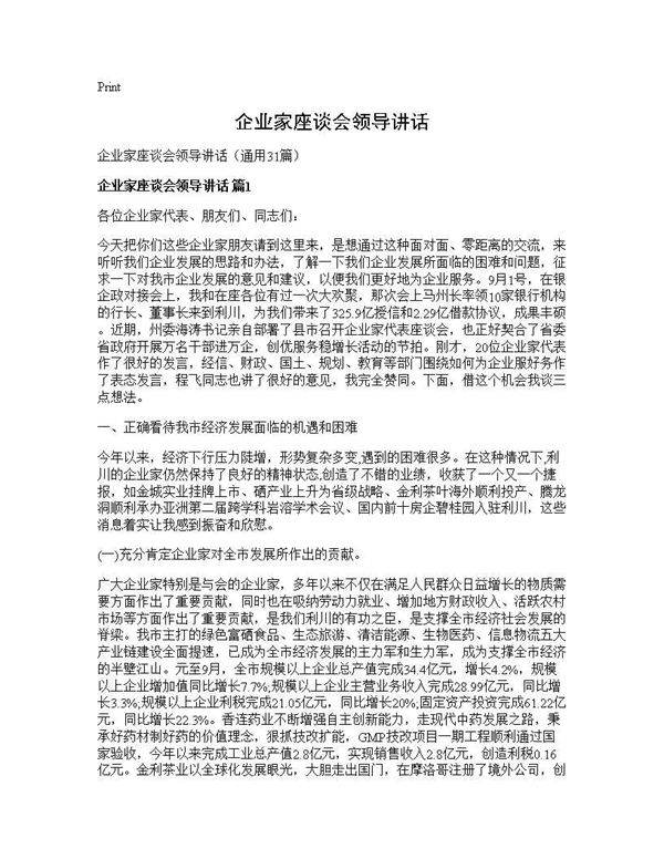 企业家座谈会领导讲话31篇