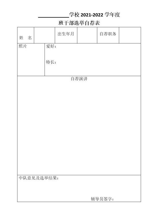 班干部选举自荐表