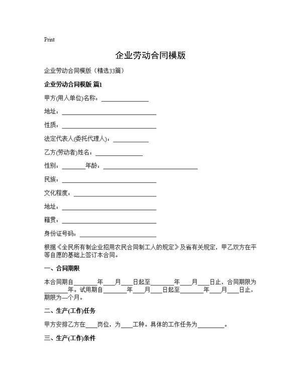 企业劳动合同模版33篇
