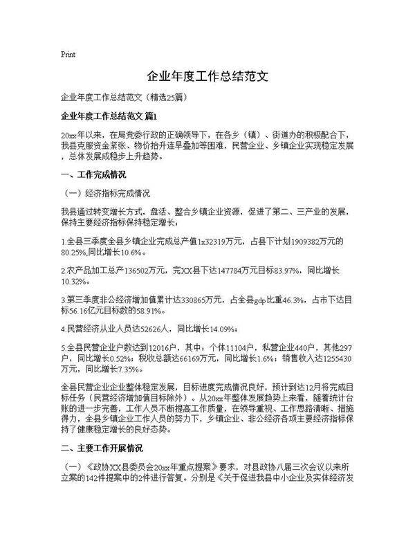 企业年度工作总结范文25篇