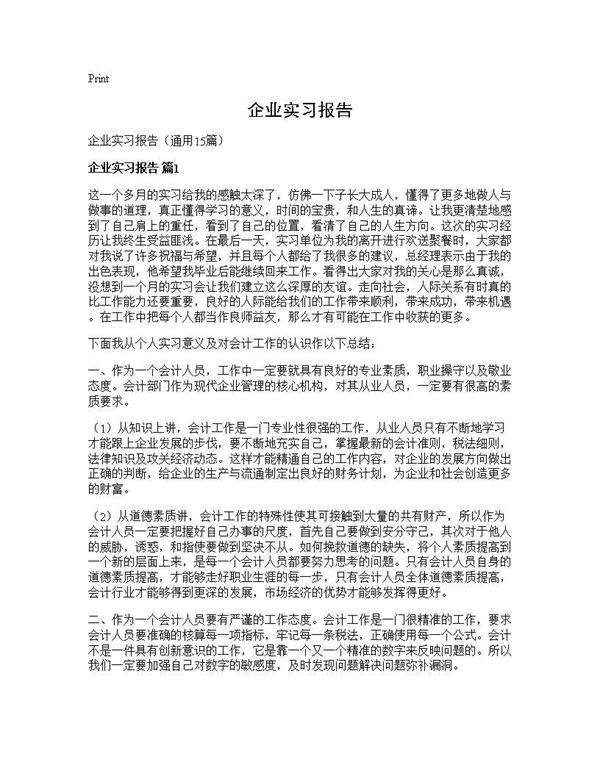 企业实习报告15篇