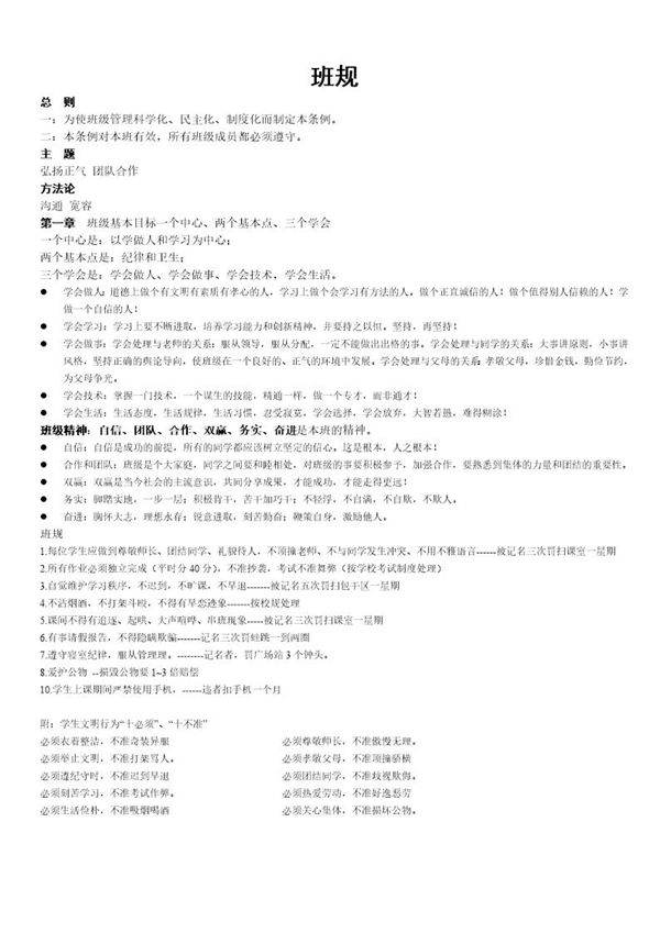 班规班训1小学 初中