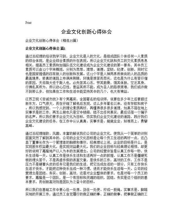 企业文化创新心得体会35篇