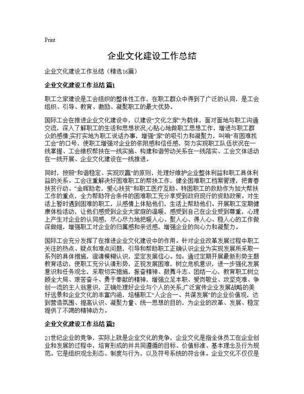 企业文化建设工作总结16篇