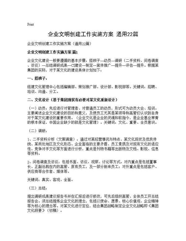 企业文明创建工作实施方案(通用22篇)