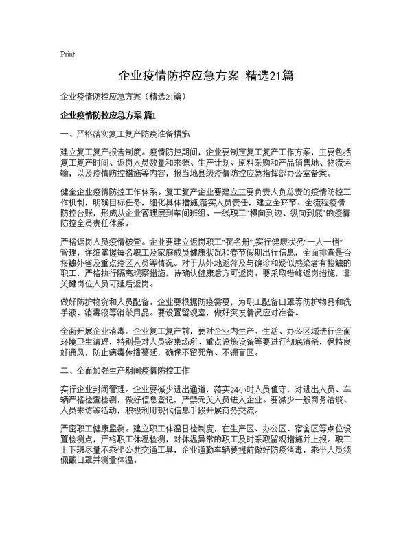企业疫情防控应急方案(精选21篇)