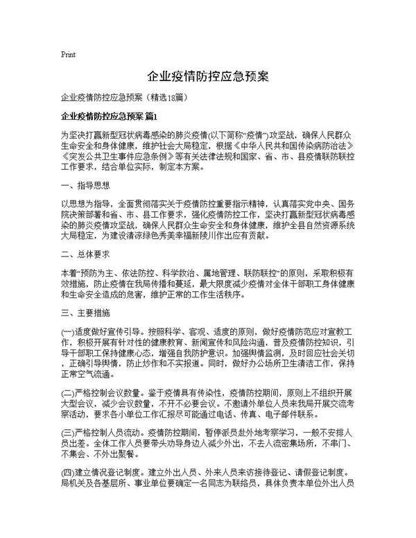 企业疫情防控应急预案18篇