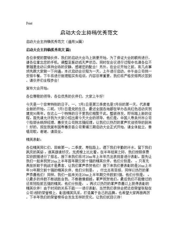 启动大会主持稿优秀范文34篇